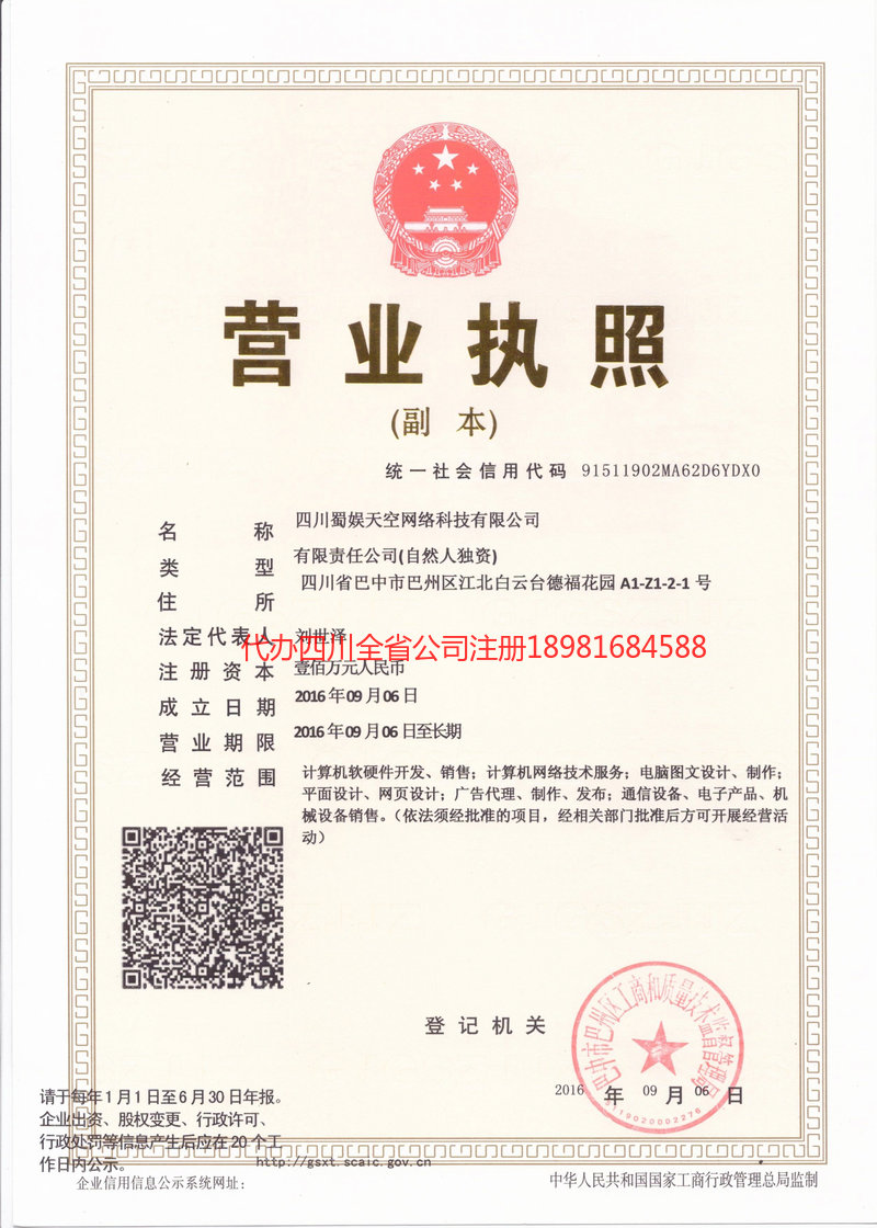 遵化遵化蜀娱天空网络科技有限公司